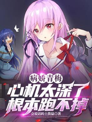 病娇青梅 病娇青梅