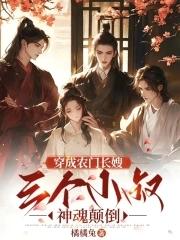穿成农门长嫂 穿成农门长嫂