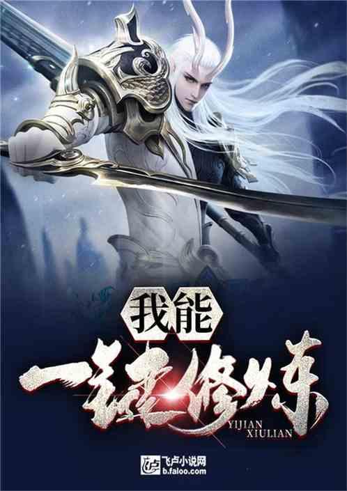 我能一键修炼苏小白 我能一键修炼苏小白