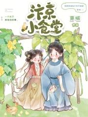 汴京小食堂全文免费阅读 汴京小食堂全文免费阅读