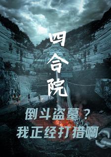 四合院倒斗盗墓我正经打猎啊3Q中文网 四合院倒斗盗墓我正经打猎啊3Q中文网