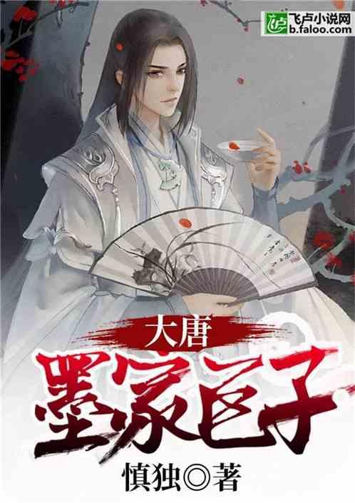 大唐墨家巨子笔趣阁无弹窗