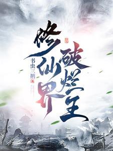修仙界破烂王 笔趣阁 修仙界破烂王 笔趣阁