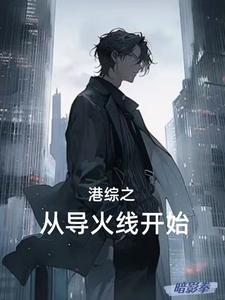港综之警队话事人华生全文免费阅读笔趣阁 港综之警队话事人华生全文免费阅读笔趣阁