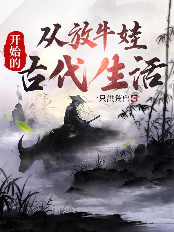 放牛娃的人生目的启示 放牛娃的人生目的启示