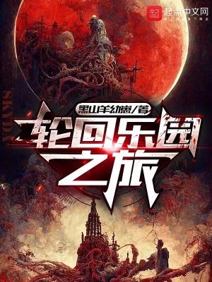 轮回乐园 最新 轮回乐园 最新