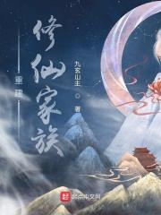 重建修仙家族女主 重建修仙家族女主