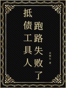 被迫成为偏执领主的娇弱伴侣全文免费阅读 被迫成为偏执领主的娇弱伴侣全文免费阅读
