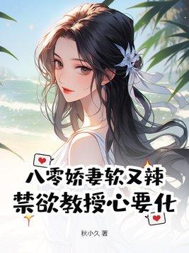 八零娇妻有空间免费 八零娇妻有空间免费