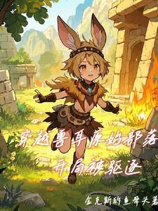 穿越原始兽人时代 穿越原始兽人时代