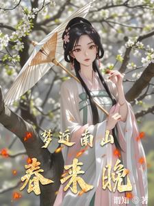 梦里南山 梦里南山