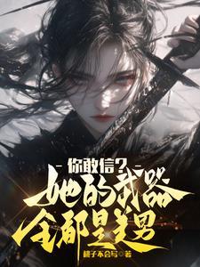 你敢信?她的武器全都是美男吗 你敢信?她的武器全都是美男吗