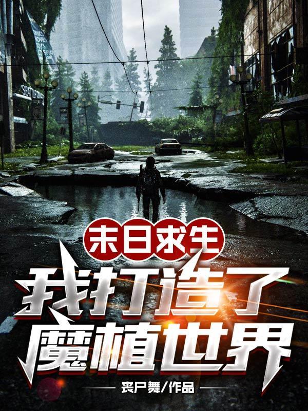 末世求生之我的世界 末世求生之我的世界