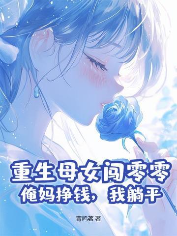 重生 母女 重生 母女