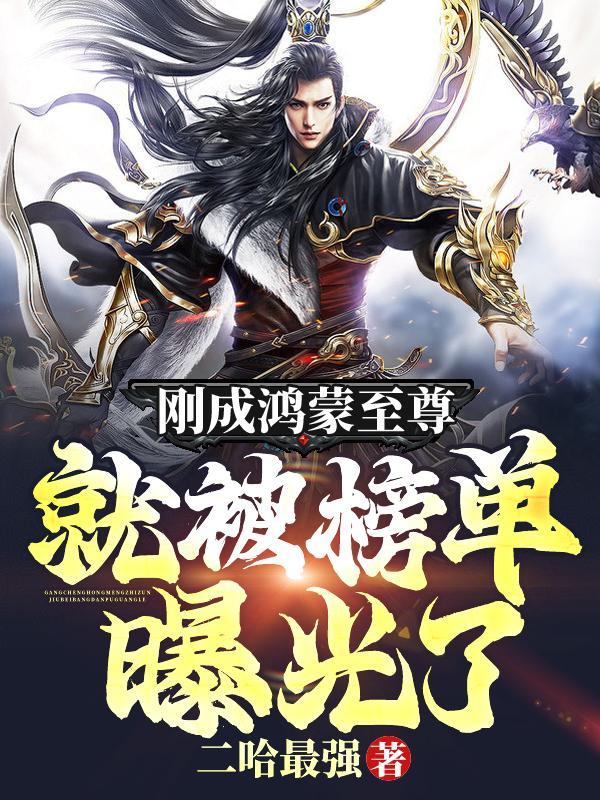 就被榜单曝光了!境界 就被榜单曝光了!境界