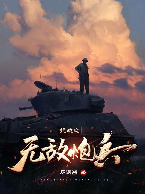 抗战之无敌炮兵 易潇遥 抗战之无敌炮兵 易潇遥