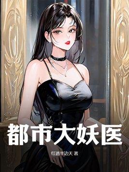 都市大妖医最新章节 都市大妖医最新章节