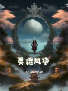 风华灵域是不是骗局 风华灵域是不是骗局