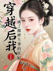 穿书后我成了傲娇王爷的心尖宠免费阅读