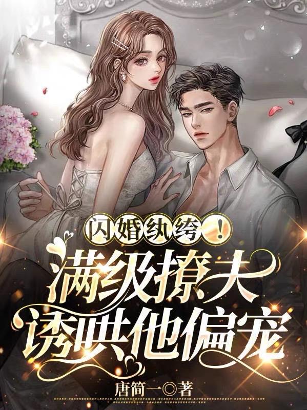 闪婚完结 闪婚完结