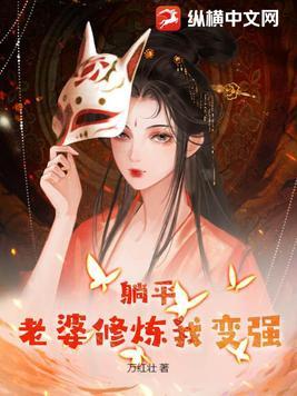 躺平老婆修炼我变强免费阅读 躺平老婆修炼我变强免费阅读