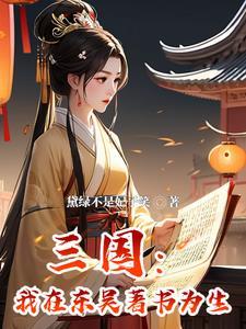 穿越为孙权的 穿越为孙权的
