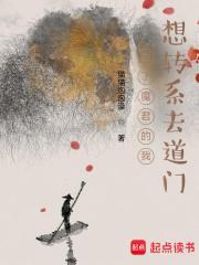 当了魔君的我想转系去道门境界划分 当了魔君的我想转系去道门境界划分