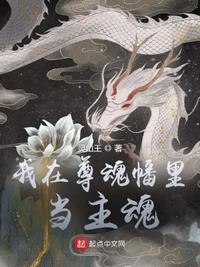 我在尊魂幡里当主魂免费阅读 我在尊魂幡里当主魂免费阅读