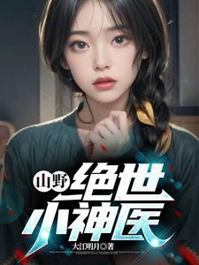 都是神医爽文 都是神医爽文
