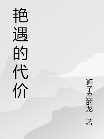 艳遇的代价电影观看 艳遇的代价电影观看
