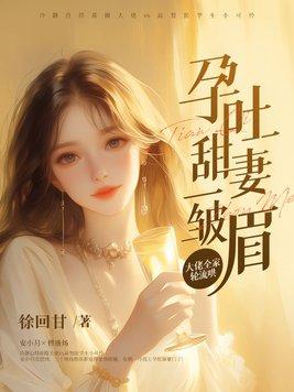 孕吐章节哇 孕吐章节哇