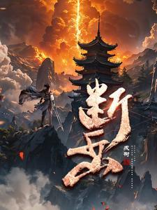 断岳刀 断岳刀