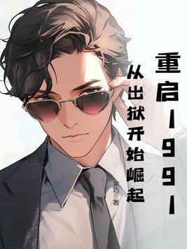 重启1991全文阅读