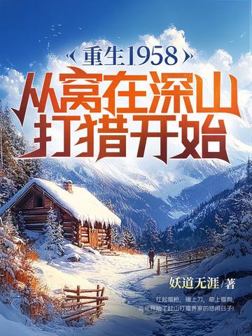重生1958从窝在深山打猎开始笔趣阁