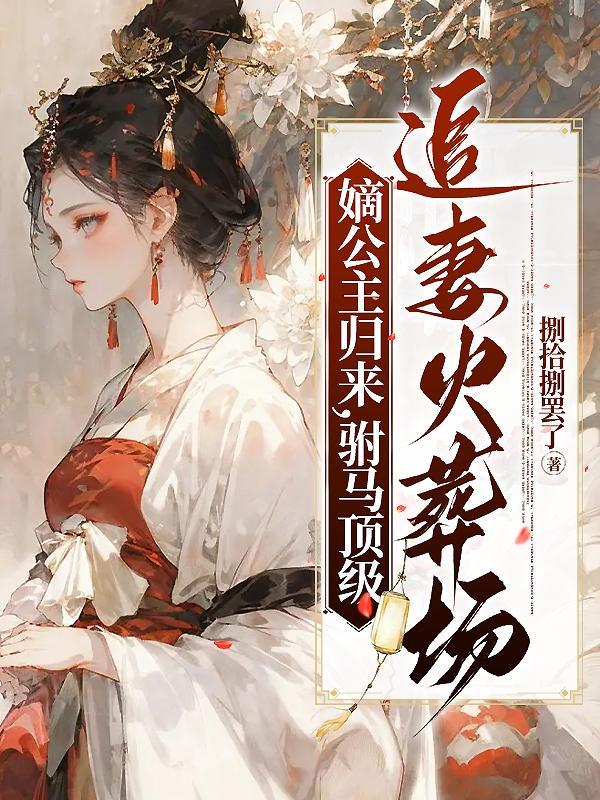 嫡公主是啥意思 嫡公主是啥意思