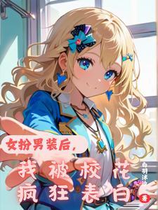 女扮男装后被男配 女扮男装后被男配