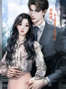 怀了霸总的孩子怎么破赵单识 怀了霸总的孩子怎么破赵单识