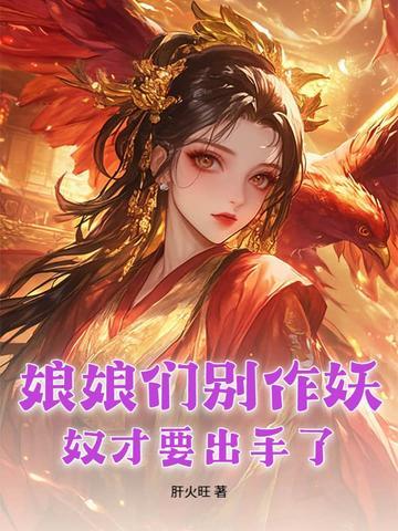 娘娘别闹了免费阅读 奈可可 娘娘别闹了免费阅读 奈可可