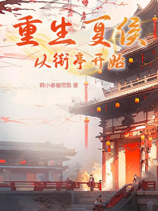 穿越夏侯楙 穿越夏侯楙