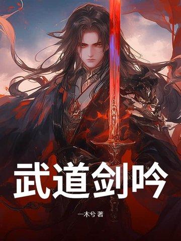 武道剑神免费阅读