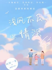 春风不及你情浅免费阅读 春风不及你情浅免费阅读