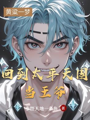 主角穿越到太平天国时期的