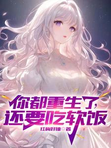 你也重生了吗 你也重生了吗