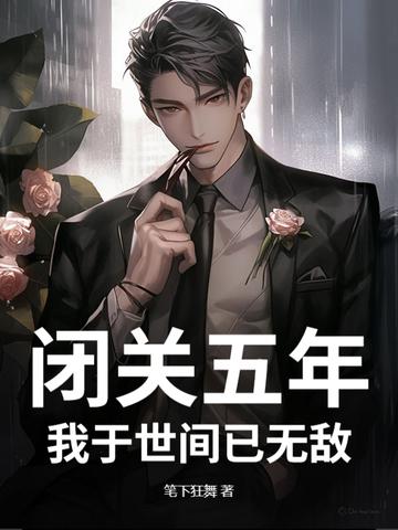 闭关千年我成圣了免费阅读 闭关千年我成圣了免费阅读