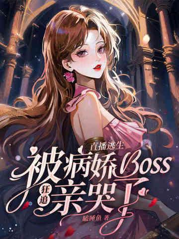 逃生直播秀恩爱 逃生直播秀恩爱