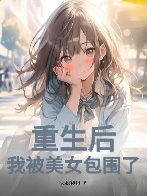 重生后我被美食淹没