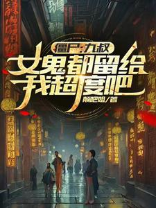 女鬼看上九叔是什么电影 女鬼看上九叔是什么电影