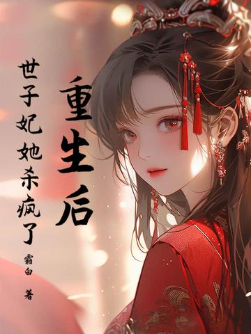 重生后世子妃她杀疯了短
