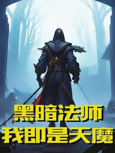 黑暗吞噬世界在线播放 黑暗吞噬世界在线播放