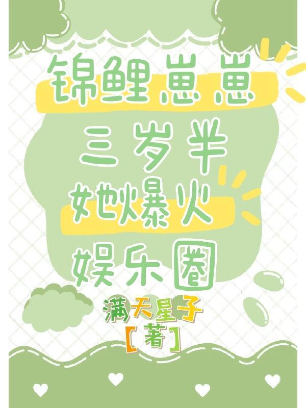 锦鲤萌娃三岁半 锦鲤萌娃三岁半